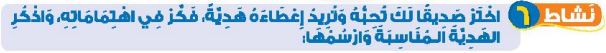 نشاط 6 اختر صديقا لك تحبه وتريد إعطاءه هدية، فكر في اهتماماته، واذكر الهدية المناسبة وارسمها